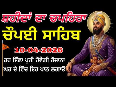 🔴LIVE- ਸਭ ਦੁੱਖਾਂ ਦਾ ਨਾਸ਼ ਕਰਨ ਵਾਲਾ ਇਹ ਪਾਠ ਘਰ ਵਿੱਚ ਜਰੂਰ ਲਗਾਓ ਸਭ ਟੈਂਸ਼ਨ ਨਾ ਮੁੱਕ ਜਾਣਗੀਆਂ | chaupai sahib