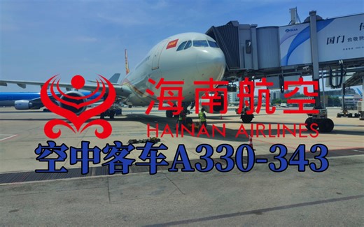 【航空Vlog】第一次飞行Vlog记录！海南航空A333经济舱体验！北京首都——杭州萧山