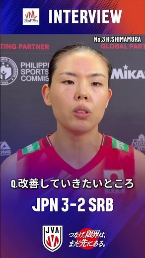 バレーボールネーションズリーグ 2026vs.セルビア試合後インタビュー🎤 #島村春世 選手