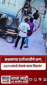 Nanded Honor Killing Case: सक्षम ताटेच्या हत्येच्या आधीचे काही क्षण, CCTVत काय दिसलं? #short