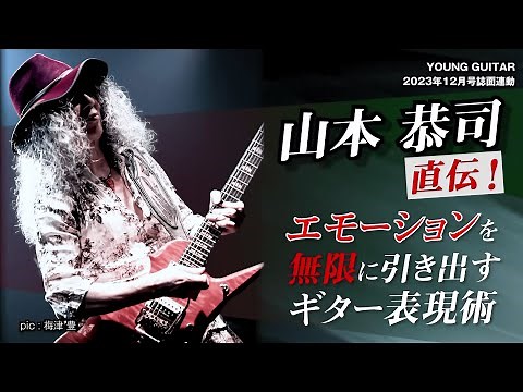 Kyoji Yamamoto: Direct Lessons! Guitar Techniques to Unlock Infinite Emotion