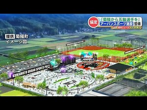 九州最大級の『アーバンスポーツ施設』目指して オリンピック選手の輩出を夢に菊陽町が県と協定 熊本