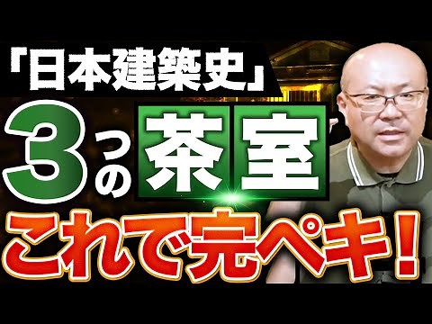 【安土桃山・江戸時代】ストーリーで覚える日本建築史！国宝3茶室編【一級建築士試験】