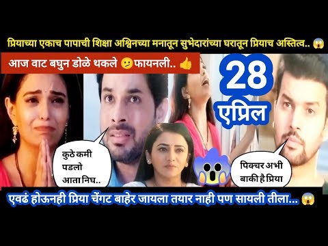 Tharla tar mag today episode review | अश्विनचे डोळे उघडले प्रियाला बाहेर काढलं तरी ... 😱जबरदस्त भाग