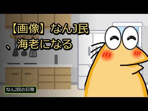 【画像】なんJ民、海老になる / 「天翔龍閃(あまかけるりゅうのひらめき)」←これ 他【なんJ民の日常】