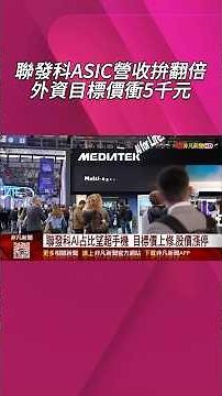 聯發科法說報喜! ASIC營收拚翻倍再翻倍...掀外資目標價上修潮.最高喊上5000元 股價直衝漲停板｜非凡財經新聞｜20260504#shorts