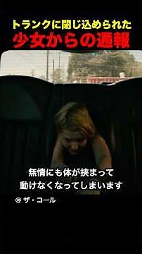 トランクに閉じ込められた少女からの通報