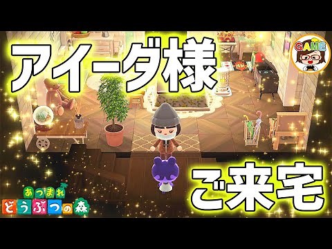 【あつ森】ついにアイーダ様がおうちに遊びにいらっしゃいました…！！❤あつまれどうぶつの森❤ゆっきーGAMEわーるど❤Animal Crossing New Horizons❤