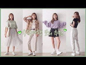 [도영이] 수학여행 때 뭐입지?🤔 스니커즈에 편하게 입을수있는 수학여행코디 추천💚