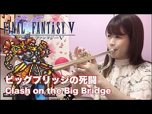 【ファイナルファンタジー】ビッグブリッヂの死闘:トランペットカバー/finalfantasy -clash on the bigbridge-trumpet cover