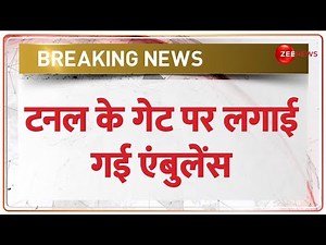 Uttarkashi Tunnel Rescue Update: टनल के गेट पर लगाई गईं 41 Ambulance। Rat miners