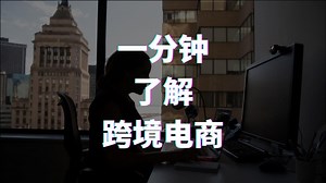 一分钟带你了解跨境电商