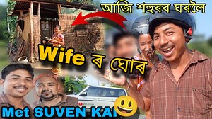 702K views · 10K reactions | Mor Wife ৰ Ghor Dekham Aji || 浪殺 Assamese vlog Assamese vlog video New Assamese vlog video Ajay Boro vlog Village life vlogs video New viral vlog video Facebook post Couple vlog video Family Vlog video . . . . #assamese_vlog #ajay_boro #viral_vlog #trendind #vlog #village_life_vlog #new_vlog #2024viral_vlog #facebook_post #followers #home_tour | Ajay Boro | Facebook
