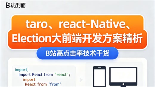 【提效300%】2026年大厂面试官最爱问的跨端方案！TaroRNElectron 核心原理与实战精析