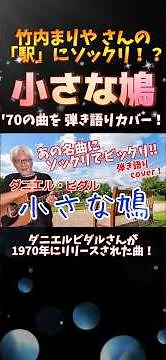 Acoustic cover of "Piccola Colomba" by Danielle Vidal, which sounds like "Eki" by Mariya Takeuchi!