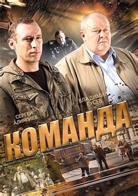 Сериал Команда (2015)  смотреть онлайн бесплатно!