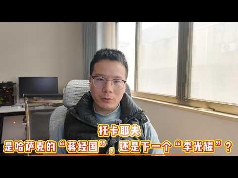中亚的新加坡梦：是真正的进化，还是更高级的控制？| 托卡耶夫的政治弑父：以独裁终结独裁，是哈萨克的“蒋经国”，还是下一个“李光耀”？