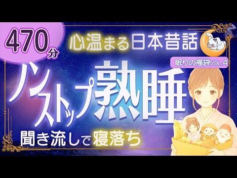 【眠くなる朗読｜女性ナレーター】★途中広告なし★心温まる日本昔話★470分★お正月に聴きたい昔話集・わらしべ長者・恵比寿と大黒の餅つきほか【眠りの福袋Vol.3】