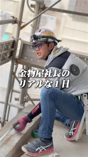 【金物屋社長のリアルな1日】とある日の当社社長の1日をショート動画にまとめてみました。ぜひ最後までご覧下さい｜現在当社橋本工業では一緒に働いてくれる社員様、協力会社様を募集中！お気軽にお問合せ下さい