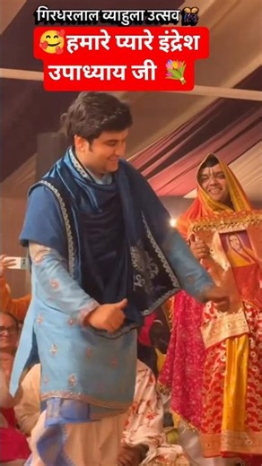 हमारे प्यारे इंद्रेश उपाध्याय जी Indresh Upadhyay Shipra ji #youtubeshorts #shorts #radhekrishna