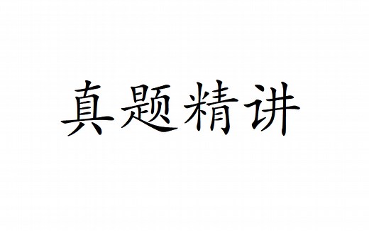 数二真题