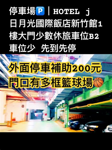 停車場🅿️｜HOTEL j日月光國際飯店-新竹館（1樓大門少數休旅車位｜B2車位少 先到先停｜外面停車補助一房200元）