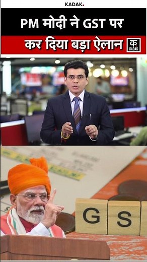 #shorts | PM मोदी ने GST पर कर दिया बड़ा ऐलान