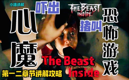 【小猪讲解】吓出猪叫！第一二章节攻略解说，恐怖游戏，年度巨作！（The Beast Inside）惊悚生存类恐怖，解开谜题，快来一起体验令人战栗的恐惧吧！心魔！