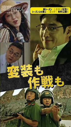 新シーズン配信開始記念！「復讐代行人～模範タクシー～」シーズン1・2の第1・2話を特別無料公開中🚕💨