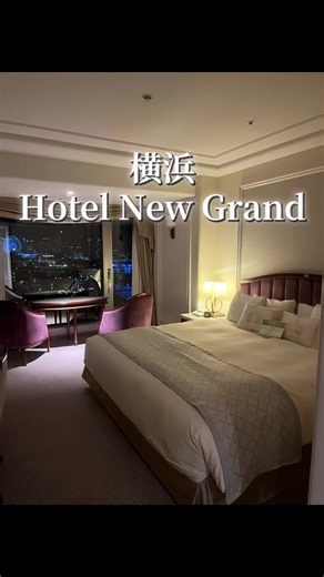 Hotel New Grand 住所 神奈川県横浜市中区山下町10番地（山下公園目の前） おすすめポイント ✨ 1927年開業、横浜を代表するクラシックホテル ⚓ 山下公園・横浜港を望む絶好のロケーション 🏛️ 本館は横浜市認定の歴史的建造物 🍮 シーフードドリア・ナポリタン・プリンアラモード発祥のホテルとして有名 🌹 ヨーロッパのような重厚でロマンチックな館内は写真映え抜群 紹介文 横浜・山下公園の目の前に佇む、創業約100年のクラシックホテル。歴史ある本館では、まるで海外映画の世界に迷い込んだような優雅な滞在を楽しめます。横浜港の景色を眺めながら過ごす特別な時間は、記念日旅行や女子旅にもぴったり。横浜発祥の伝統グルメも味わえる、横浜観光の憧れホテルです。 #ホテルニューグランド #横浜ホテル #横浜旅行 #東京ホテル #横浜中華街