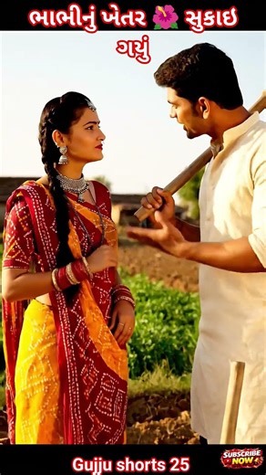 ભાભીનું ખેતર સુકાઇ ગયું છે 💦 #viral #gujaraticomedyofficial #gujaratimovie #shortsfeed #shorts