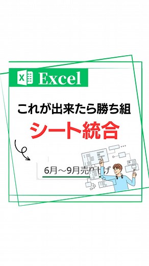 たい|市場価値を高めて人生を変える | ←Excelでつくる時間とお金（@tai.happywork） 今日は『シートの統合方法』 について紹介！ これ見て時短して今日くらい早く帰ろーよ！ ☀︎————— 承認欲求ゴリゴリの かっこつけ自動車営業マンが "1分で学べるかっこいい仕事術" を発信！... | Instagram