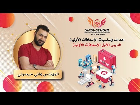 الدرس الأول - الإسعافات الأولية أهداف وأساسيات الإسعافات الأولية