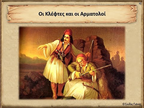 Οι Κλέφτες και οι Αρματολοί