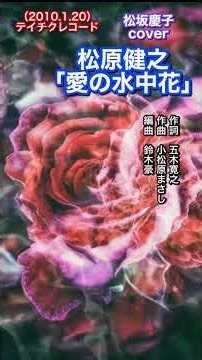 #松原健之「愛の水中花」#shorts #本人歌唱 #music #松坂慶子 #カバー曲 #五木寛之 #演歌歌手 #クリスタルボイス
