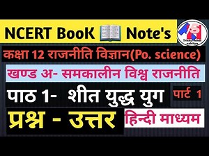 कक्षा 12 (अ) समकालीन विश्व राजनीति|| पाठ 1- शीत युद्ध युग(Cold War Era)|| प्रश्न-उत्तर- पार्ट 1||