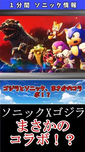 Sonic Rumble collaborates with Godzilla!? #Sonic #SonicRumble #Game