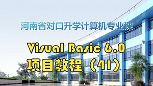 Visual Basic 6.0项目教程（41）