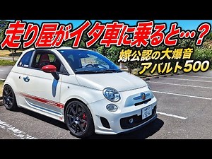 爆音マフラー忘れられん！走り屋が過激な国産スポーツカーからアバルト500に乗り換えた結果…