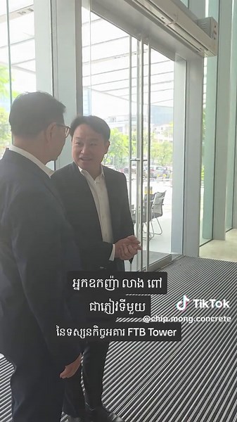 អ្នកឧកញ៉ា លាង ពៅ ទស្សនកិច្ចអគារ FTB