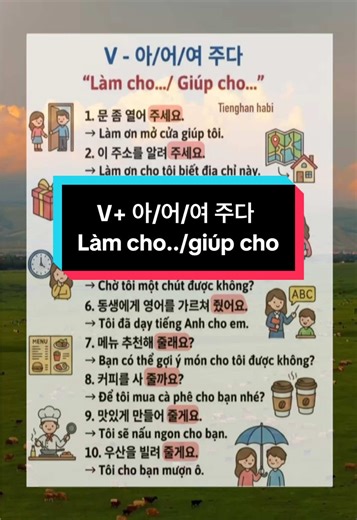 📍Cấu trúc V 아/어/여 주다 Làm cho~ giúp cho 📚Học tiêng hàn 10 phút mỗi ngày.Đọc mẫu câu 5 lần-đọc ghi lại 3 lần📝- thử đặt câu📖 #한국어배우기 #hoctienghan #tienghanquoc #nguphaptienghan #한국어공부