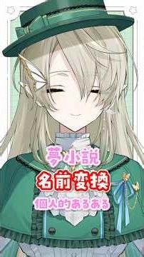 夢小説あるある①夢主の名前変換【ねくすとぴあ / 翠匣タルタ】#shorts #vtuber #あるある