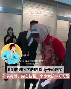 【GD 现身香港机场收到粉丝送 Hello Kitty 开心憋笑～好可爱！哥外表冷酷，内心藏着一颗少女心～】 GD 早前毫无预警发布了回归新歌《POWER》，MV 一释出就登上了各个音源网站的排行榜 TOP 1。自从 GD 宣布回归后，也非常活跃地出席活动，今日也现身机场前往中国香港参加 CHANEL 2025 早春复刻大秀。 王者回归机场怎么可能不挤爆人群呢？有粉丝拍到GD下机后收到粉丝送的 Kitty ，开心到欣喜若狂，还向粉丝们鞠躬～看来 GD 是真的喜欢 Hello Kitty。不少粉丝留言表示「GD 太可爱了」「不能笑啊 要守住颜面」「哥好有礼貌」「偷笑可爱死了」 Source：IG @jin.glim 、小红书@乌漆麻黑鸭鸭、Pinterest _______________________________ 📣点赞关注 @girlstyle.my 发现更多女生精彩内容❤️ . #girlstylemy #GD #权志龙 #Chanel2025 | GirlStyle 马来西亚女生日常