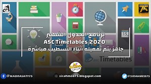 برنامج الجدول الشهير ASC Timetables 2020 جاهز يتم تفعيله أثناء التسطيب مباشرة