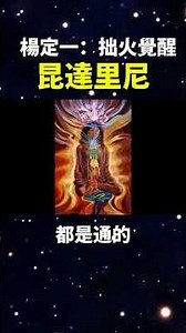 楊定一博士《中道》| 拙火覺醒 | 昆達裡尼 | kundalini