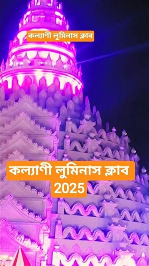 ITI more Durga Pujo2025😍🥰👍👍🙏🙏#দুর্গাপূজা #কল্যাণী #viral #shorts #marriageproposals #4k #live