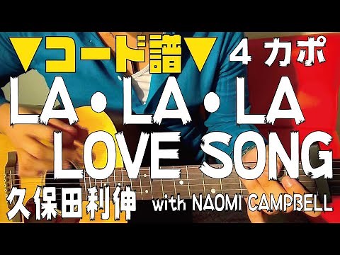 【ギター】 LA・LA・LA LOVE SONG / 久保田利伸 Kubota Toshinobu 初心者向け コード