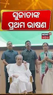 ସୁଜାତାଙ୍କ ପ୍ରଥମ ଭାଷଣ | Sujata Kartikeyan 1st Speech After Join In BJD | Naveen Patnaik| BJD News