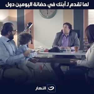 1.1M views · 11K reactions | لما تقدم لـ أبنك في حضانة اليومين دول  | Al Plateau - البلاتوه | Facebook