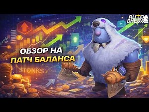BALANCE PATCH REVIEW! ► Auto Chess S35